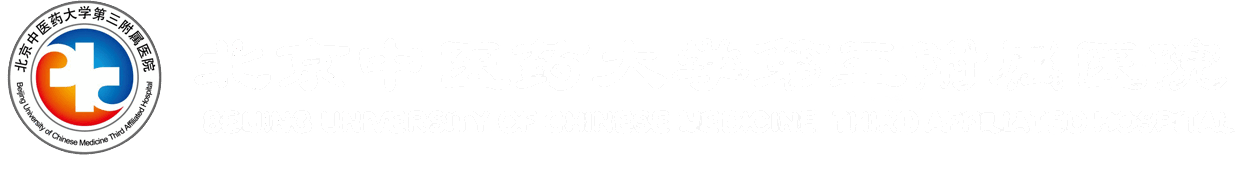北京中医药大学第三附属医院