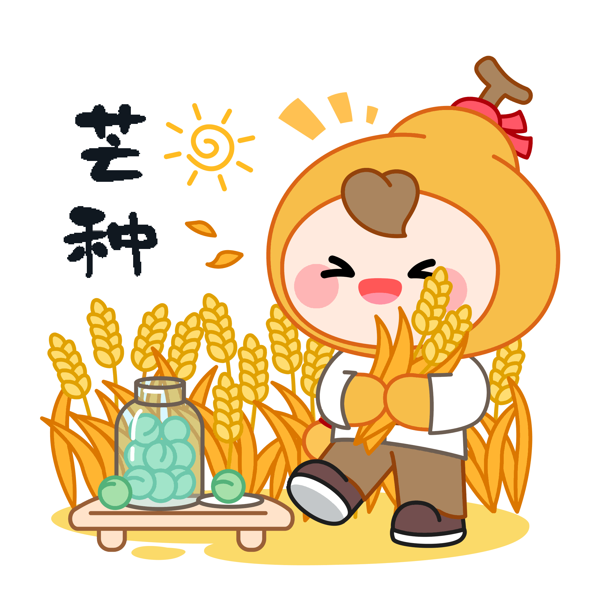 09芒种.png 09芒种.png